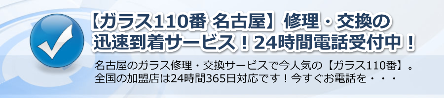 【ガラス110番 名古屋】修理・交換が迅速到着！24時間電話受付中の信頼サービス！